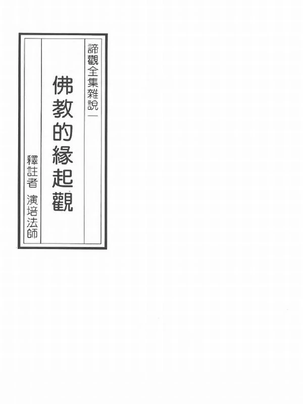 谛观全集演培法师著共34本插图