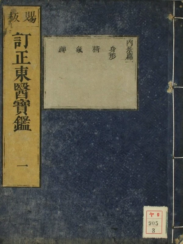 订正东医宝鉴（25卷）