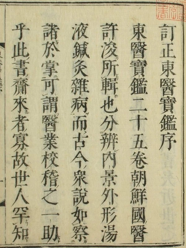 订正东医宝鉴（25卷）插图