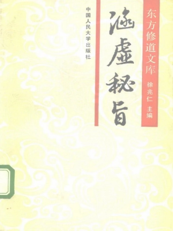 东方修道文库11本插图