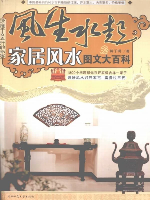 读懂干支五行的秘密  家居风水图文大百科  调好风水兴旺家宅，富贵过三代.pdf插图