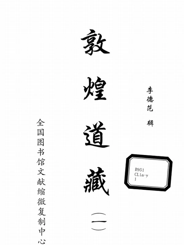 敦煌道藏合集 8本插图