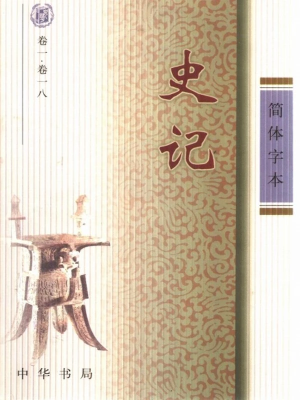 二十四史-文白对照（简体）插图