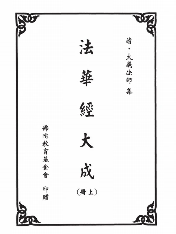 法华经大成 大义法师（上下册）插图