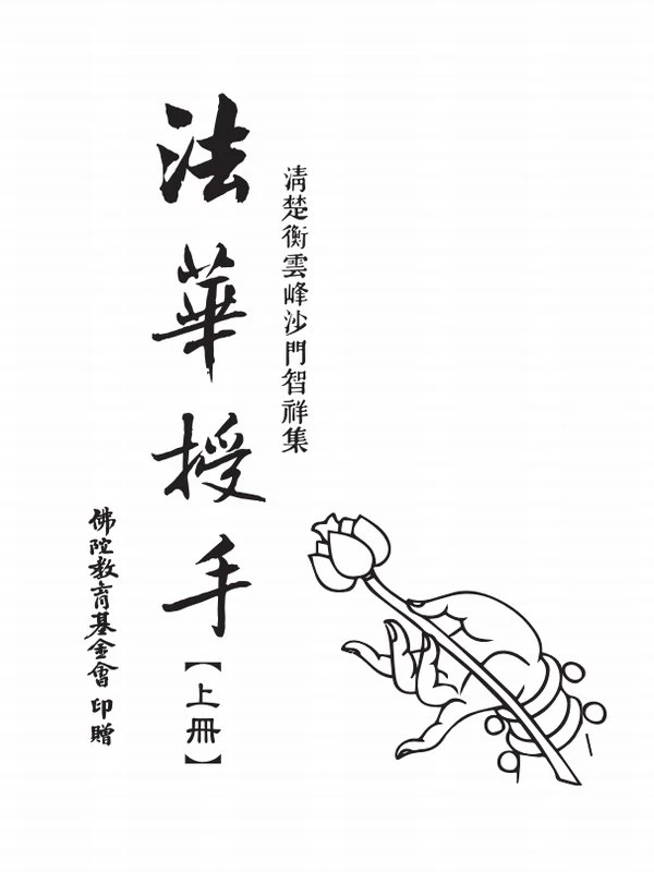 法华授手 清楚衡云峰沙门智祥集（上中下册）插图