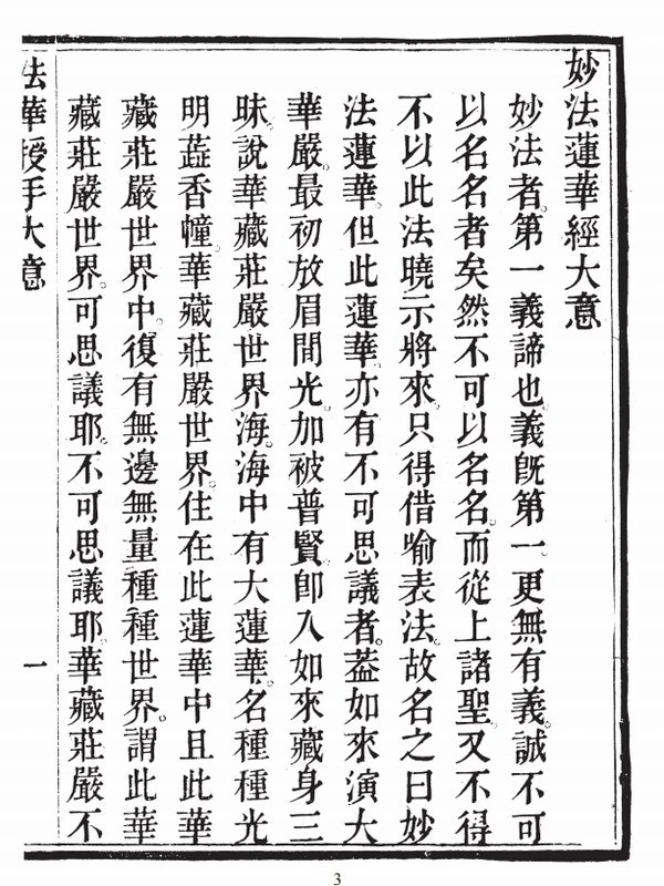 法华授手 清楚衡云峰沙门智祥集（上中下册）插图