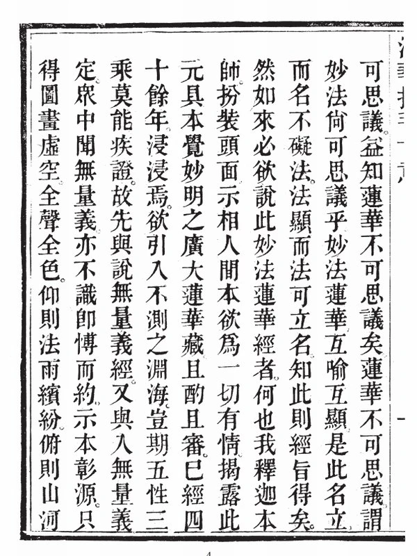 法华授手 清楚衡云峰沙门智祥集（上中下册）插图