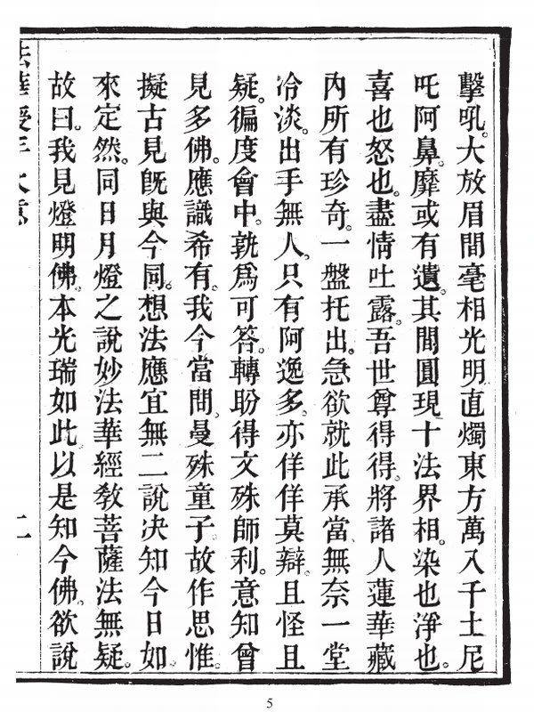 法华授手 清楚衡云峰沙门智祥集（上中下册）插图