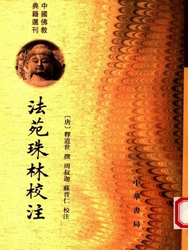 法苑珠林校注(全6册)(唐)释道世插图