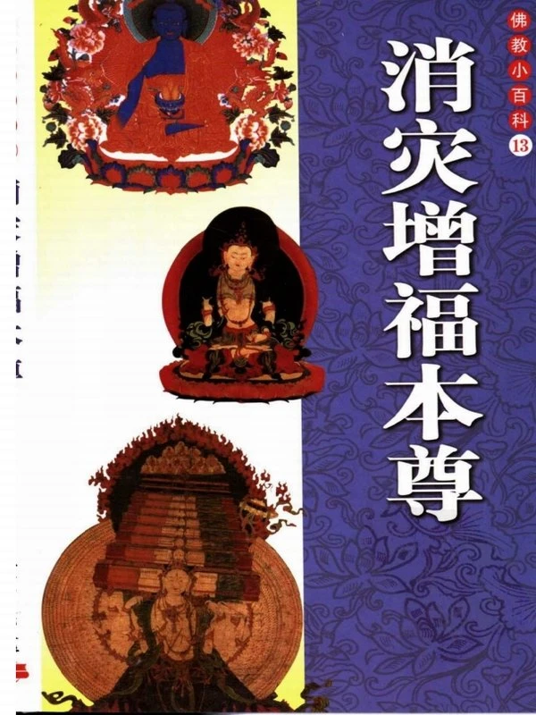 佛教小百科合集32本插图