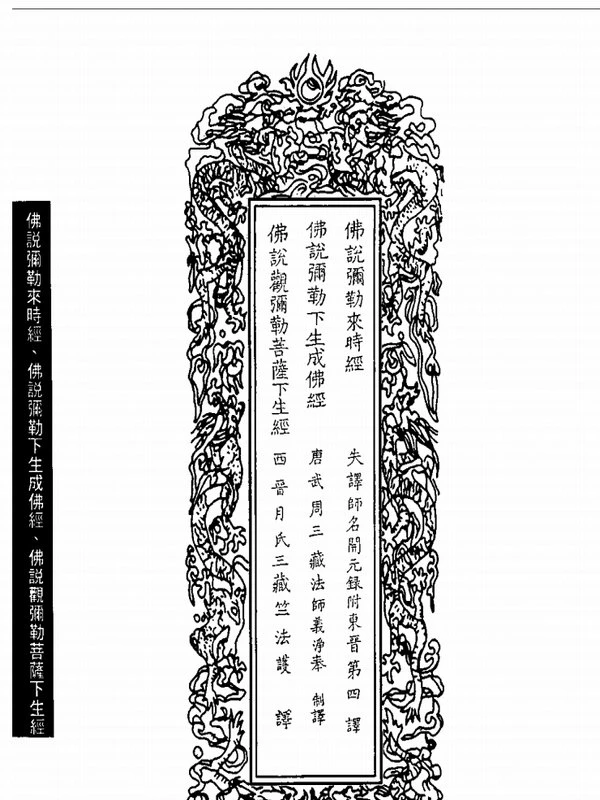 佛说弥勒上生下生经插图