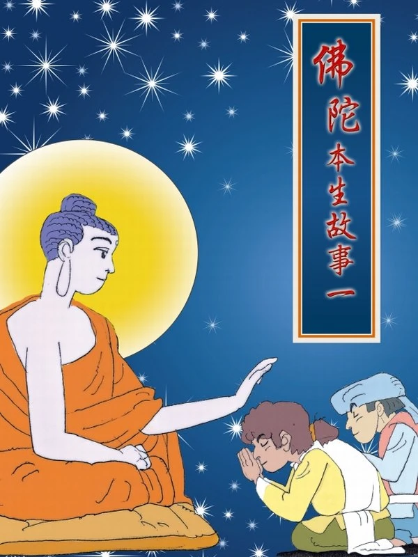 佛陀本生故事(一二三部）插图