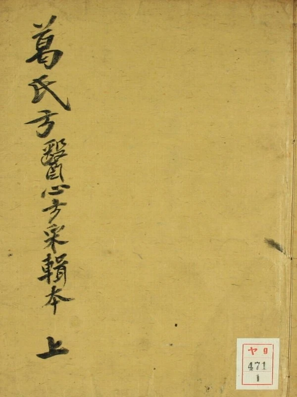 葛氏方合集4本插图
