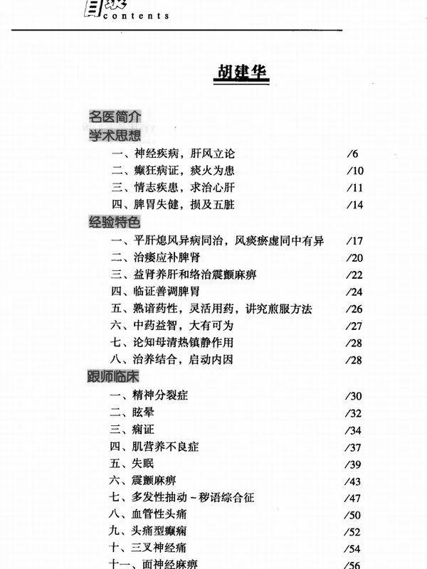 跟名医做临床 内科难病合集4本插图