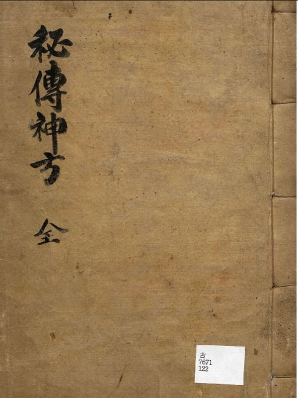 古籍医书抄本神方合集55本插图