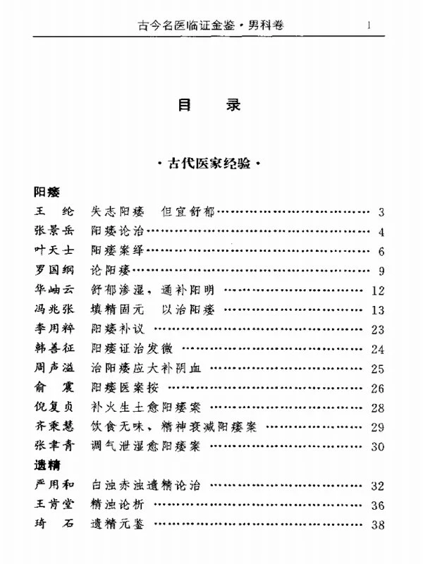 古今名医临证金鉴（全二十二部30册）