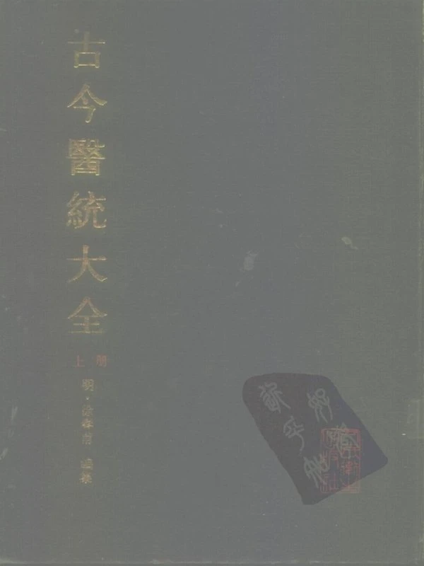 古今医统大全上下册插图