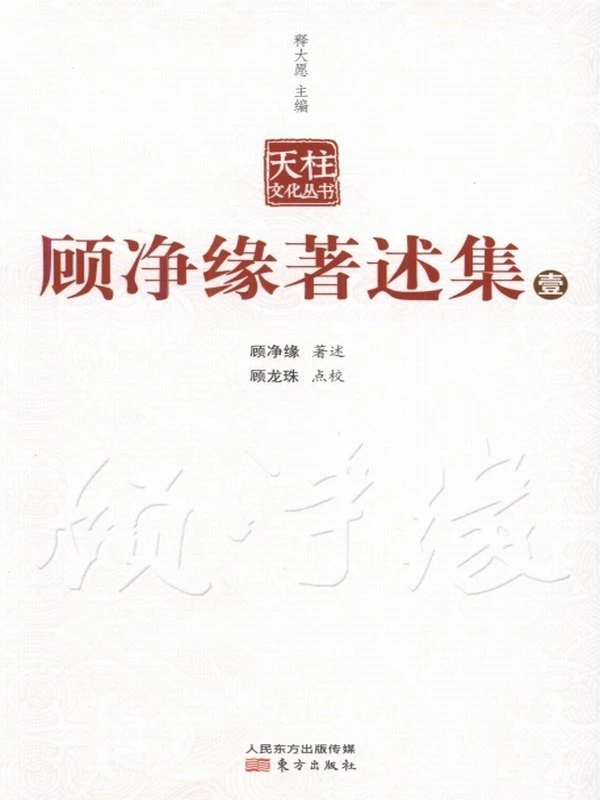 顾净缘著述集 释大愿主编合集共8本插图