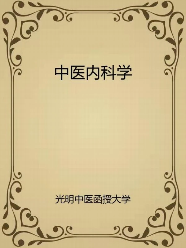 光明中医教材电子版合集25本插图