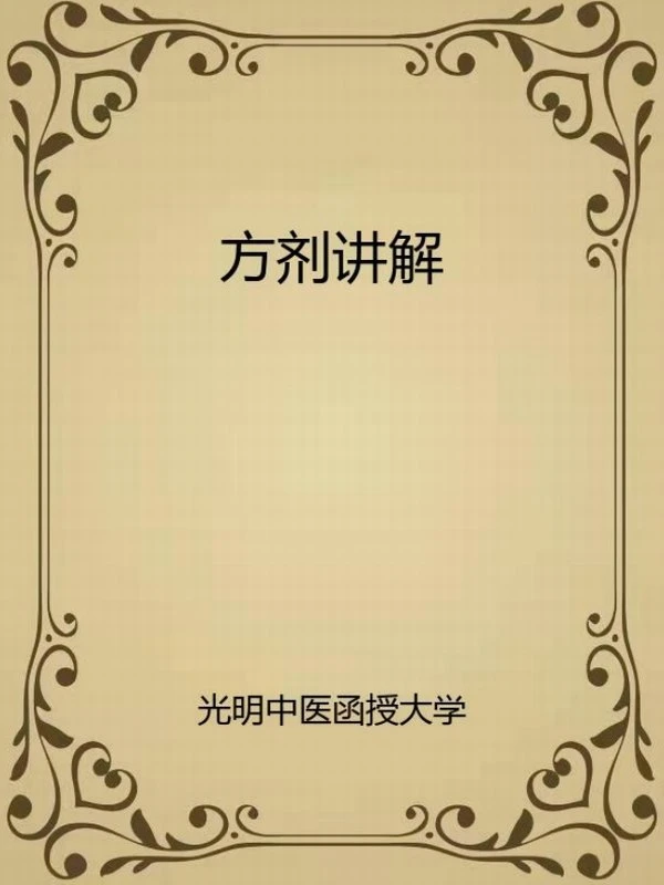 光明中医教材电子版合集25本插图