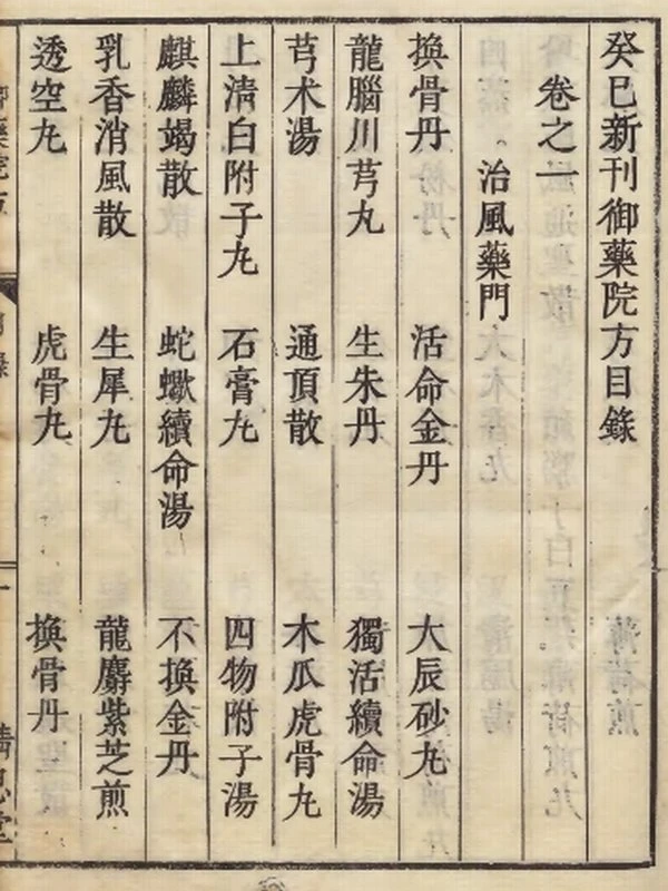 癸巳新刊御薬院方5本插图