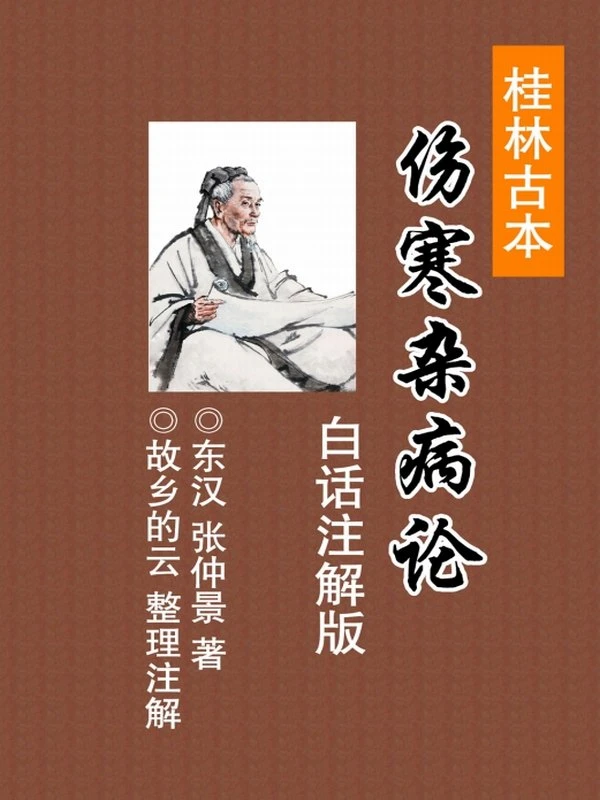桂林古本伤寒杂病论合集5本插图