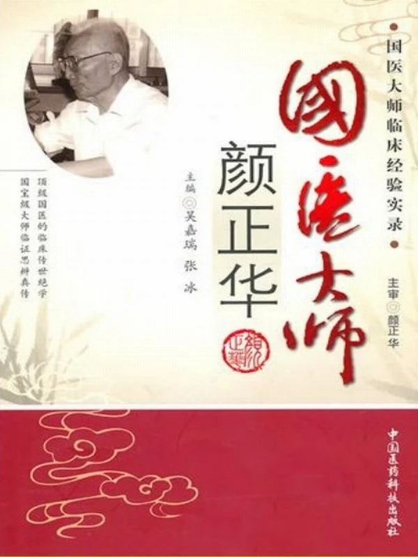 国医大师临床经验实录合集4本插图