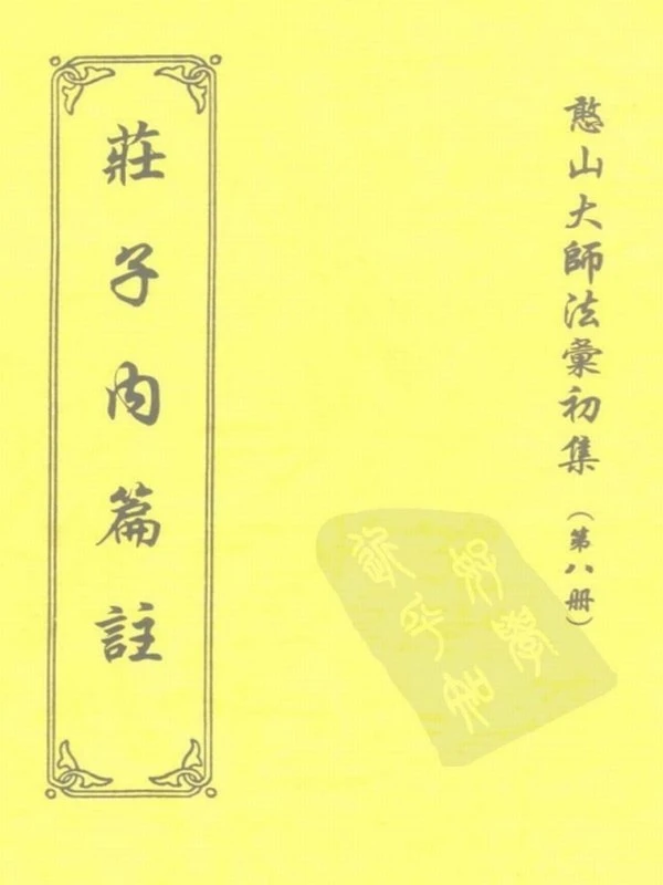 憨山大师法汇初集合集15本插图