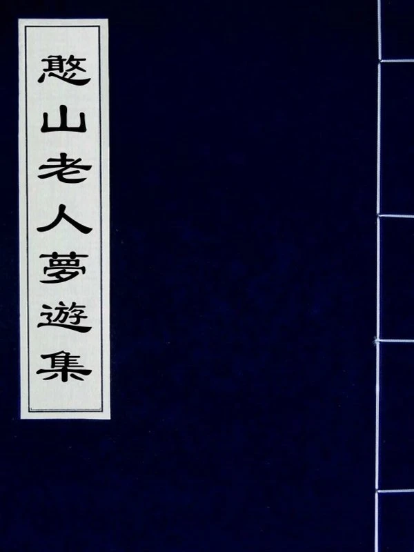 憨山老人梦游集合集31本插图