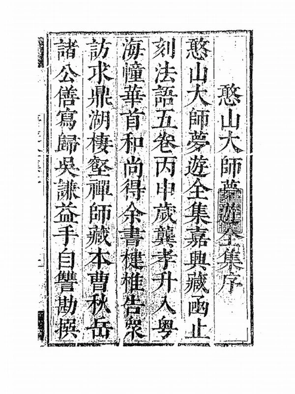 憨山老人梦游集合集31本插图