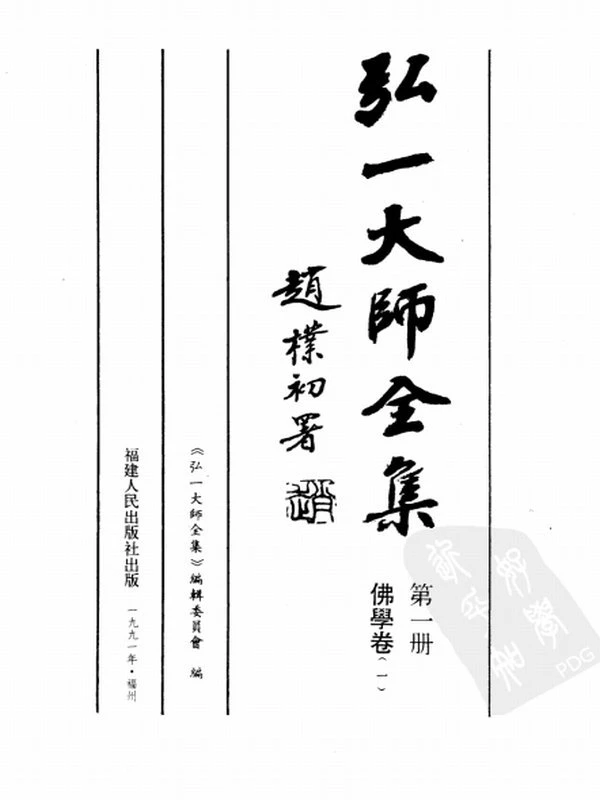 弘一大师全集 共10册插图