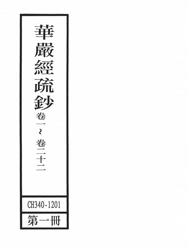 华严经疏钞(全四册)插图