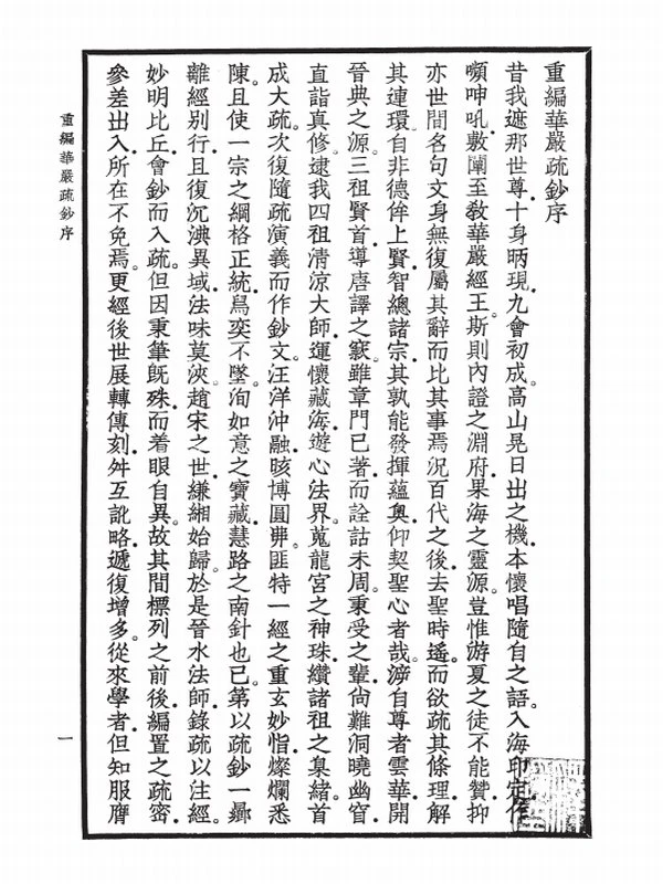 华严经疏钞(全四册)插图