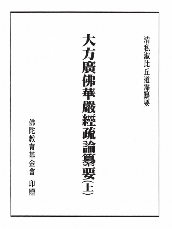 华严经疏论纂要（上中下册）插图
