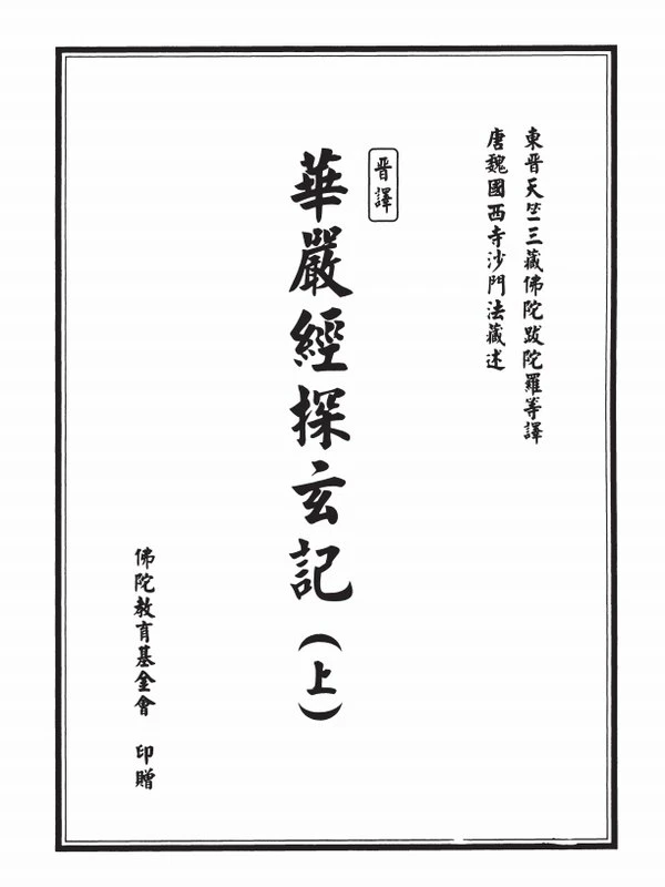 华严经探玄记（上下册）插图