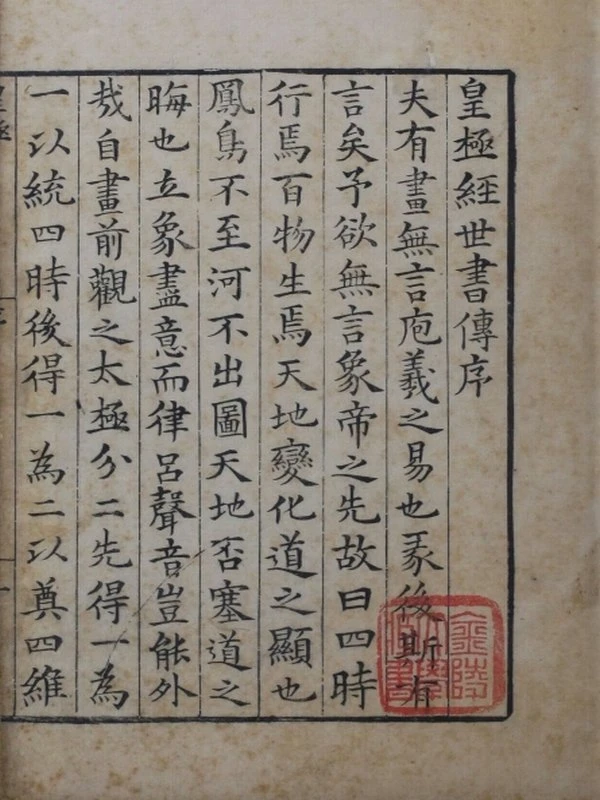 皇极经世书传.八卷.宋.邵雍.撰.明.黄畿.传.明嘉靖三十三年黄佐刊本.南京大学图书馆藏.pdf插图