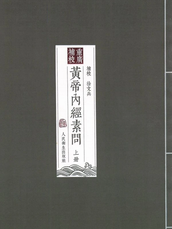 黄帝内经 四色版 徐文兵校注合集