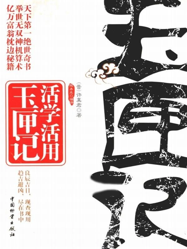 活学活用玉匣记 (许真君著；陈泰先编译).pdf插图