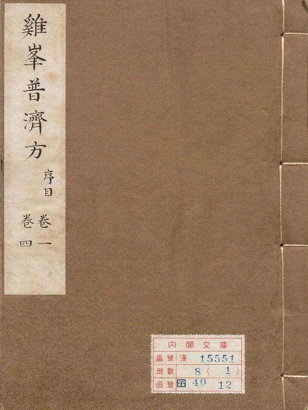 鸡峰普济方 存二十六卷插图