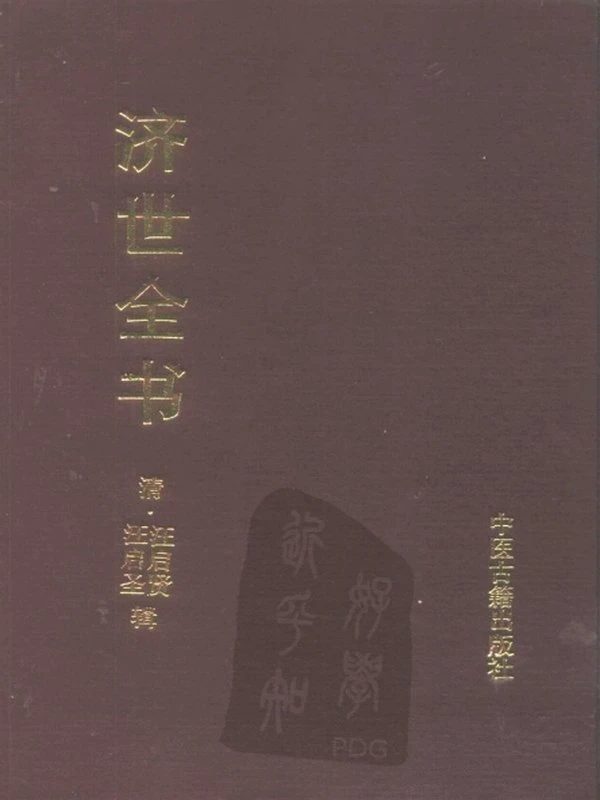 济世全书上下册插图