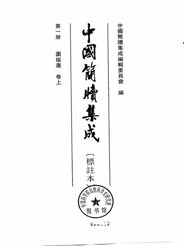 简牍帛书合集111本插图