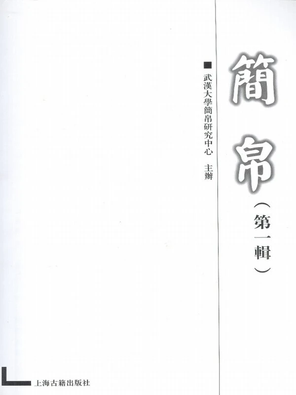 简牍帛书合集111本插图