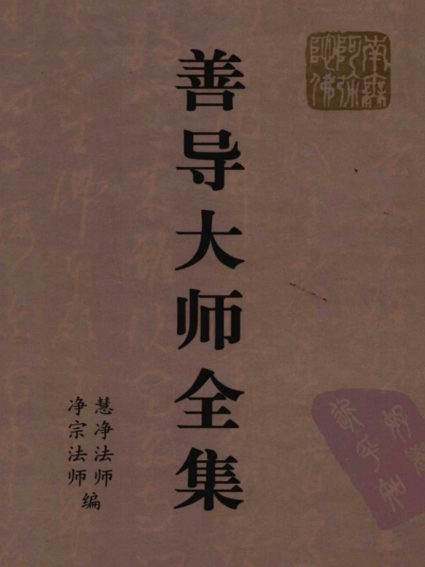 净宗祖师合集10本插图