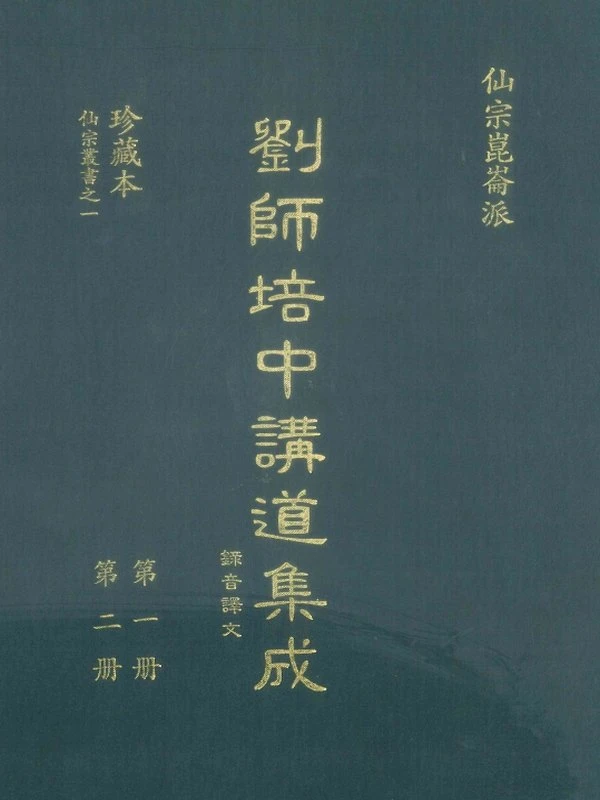 昆仑仙宗讲道集成4册合集插图