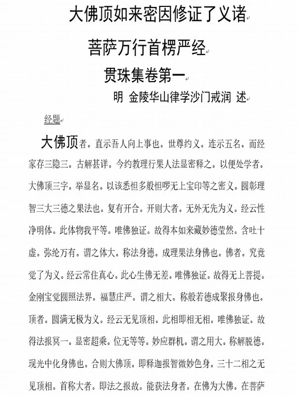 楞严经52种注解合集