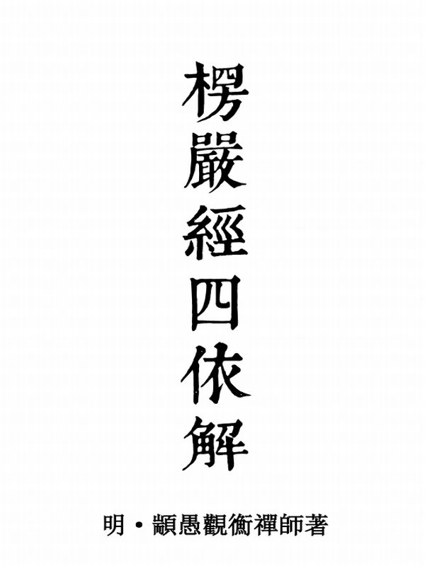 楞严经四依 解颛愚观衡禅师-上下册插图