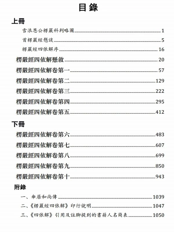 楞严经四依 解颛愚观衡禅师-上下册插图