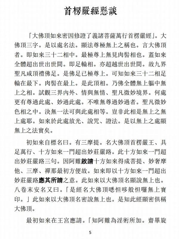 楞严经四依 解颛愚观衡禅师-上下册插图