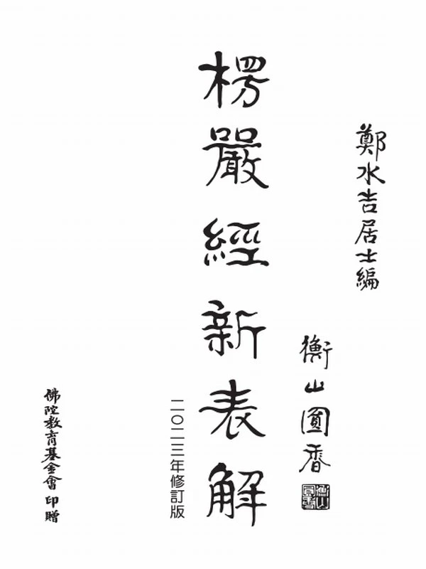 楞严经新表解（2023年修订版）郑水吉居士插图