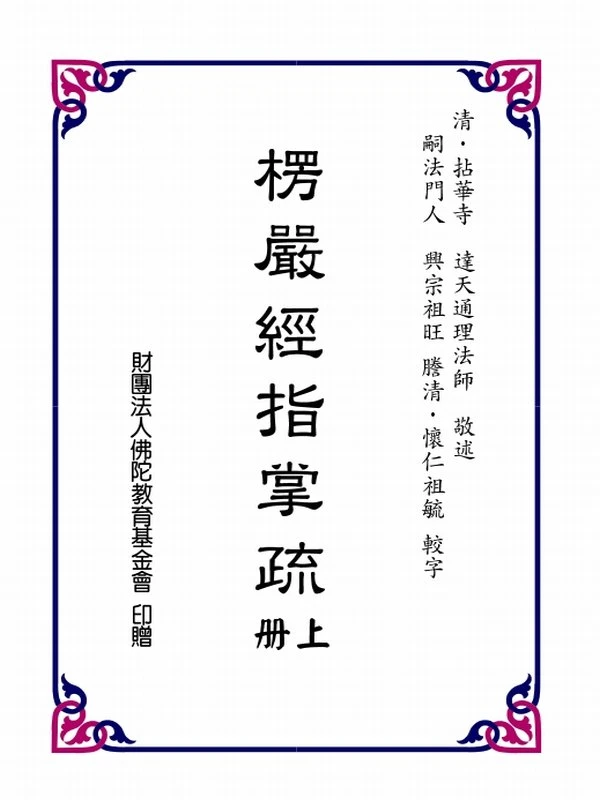 楞严经指掌疏 通理法师(上下册)插图